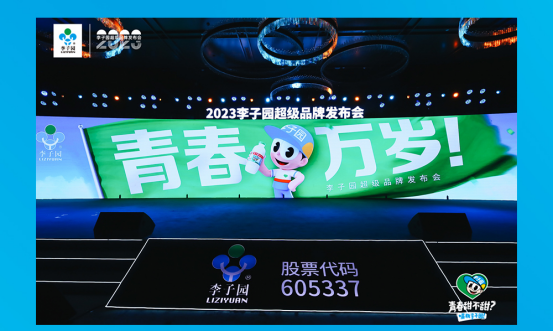 青春萬歲！李子園超級品牌發(fā)布會圓滿成功